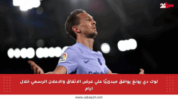لوك دي يونغ يوافق مبدئيًا على عرض الاتفاق والإعلان الرسمي خلال أيام